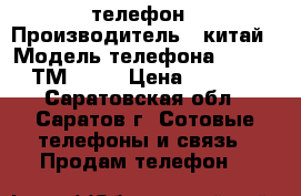 телефон › Производитель ­ китай › Модель телефона ­ texet ТМ 5006 › Цена ­ 4 000 - Саратовская обл., Саратов г. Сотовые телефоны и связь » Продам телефон   